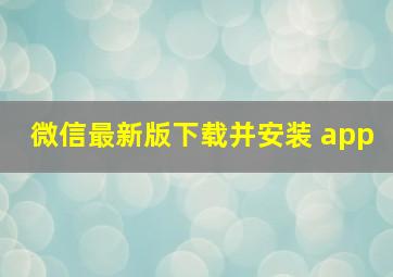 微信最新版下载并安装 app